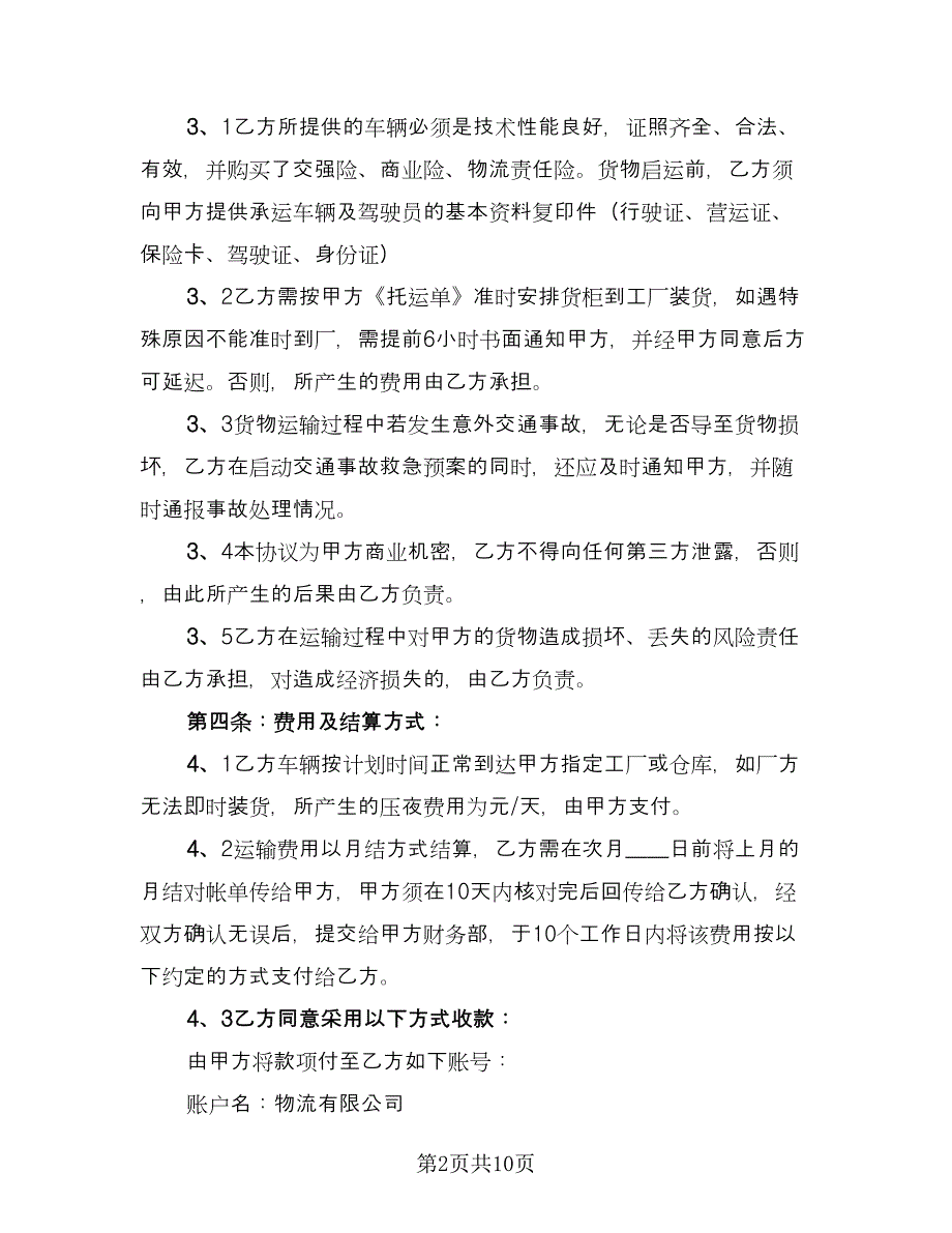 个人货物运输协议官方版（三篇）.doc_第2页