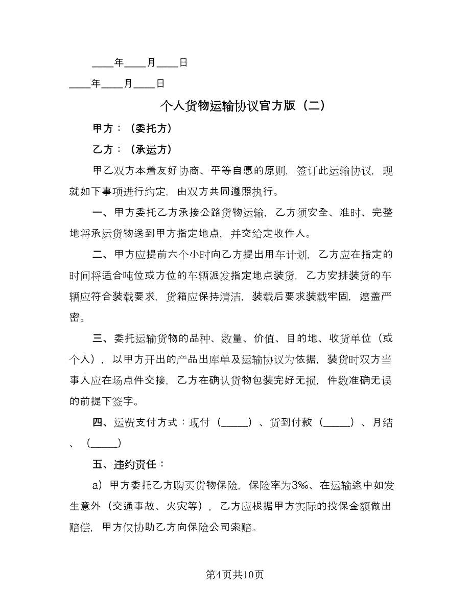 个人货物运输协议官方版（三篇）.doc_第4页