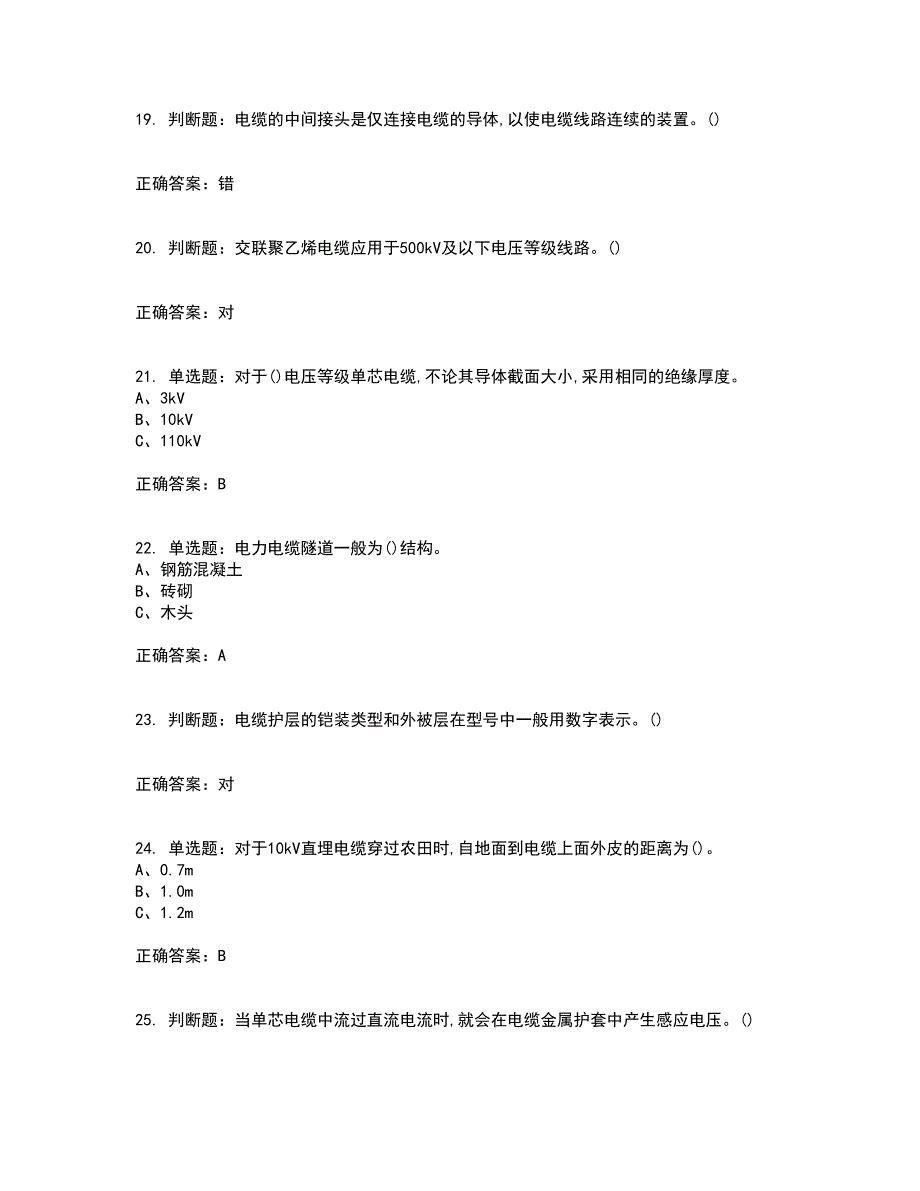 电力电缆作业安全生产资格证书考核（全考点）试题附答案参考98_第4页