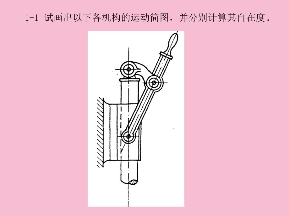 机械原理习题及答案11至43ppt课件_第2页