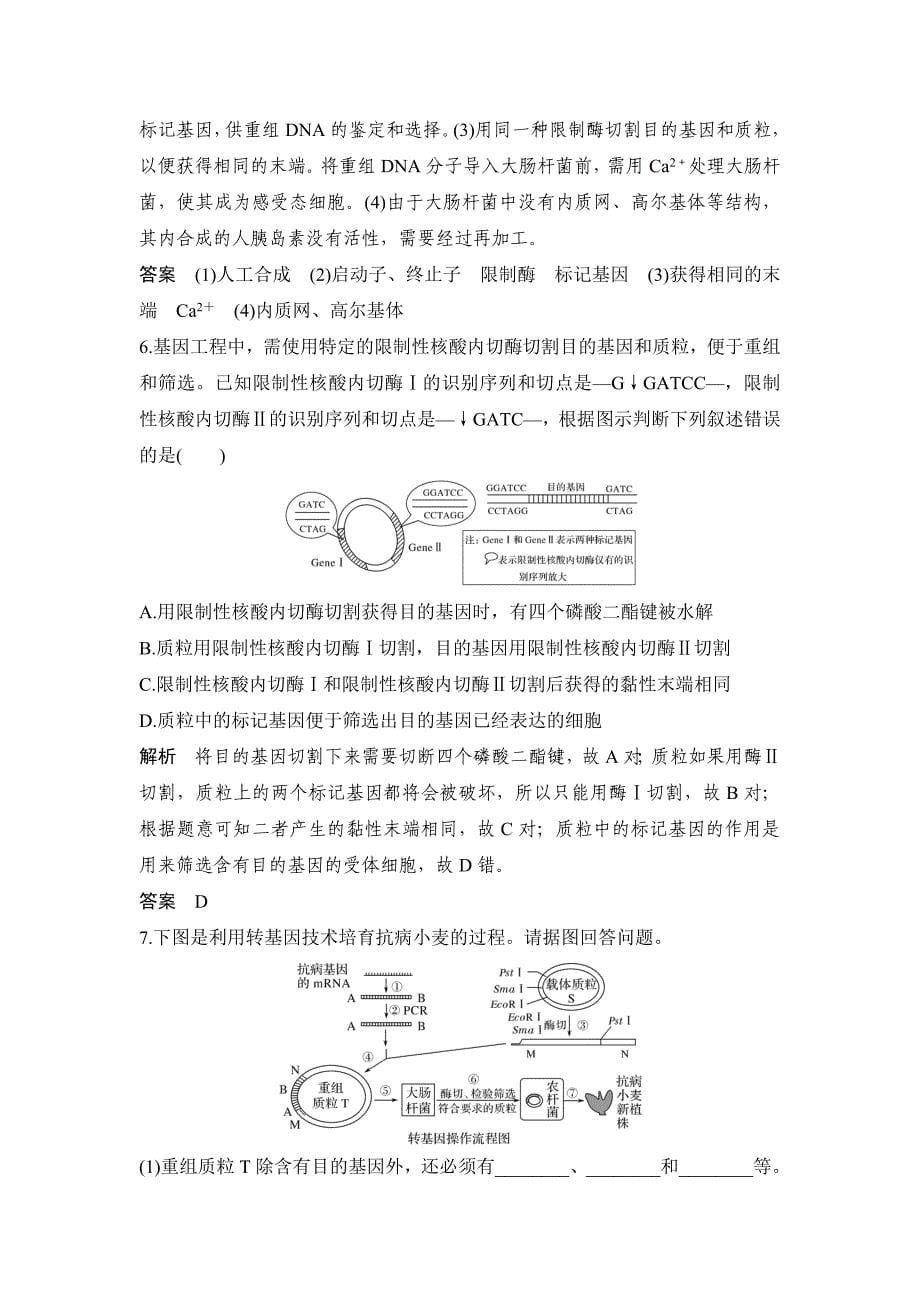 2020届高考生物一轮复习第34讲　基因工程.doc_第5页