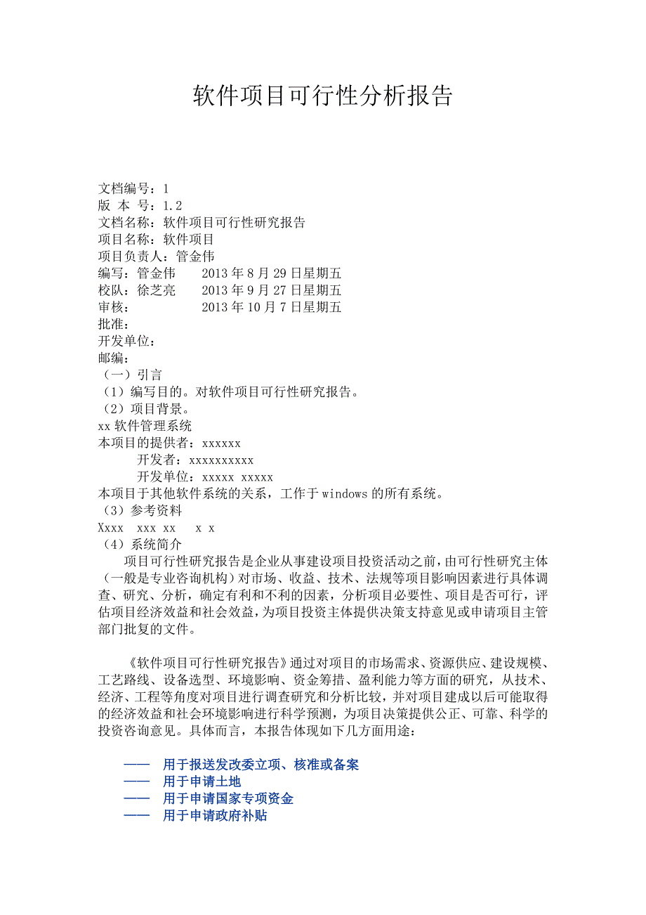 软件项目可行分析报告_第1页