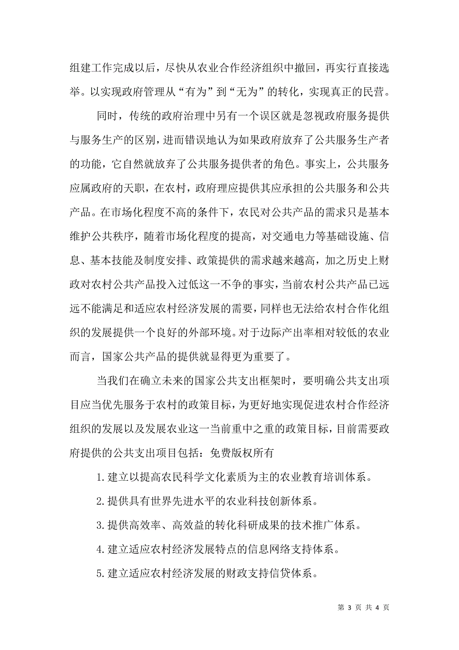 农村合作经济组织应由官本位向民本位转变（二）.doc_第3页