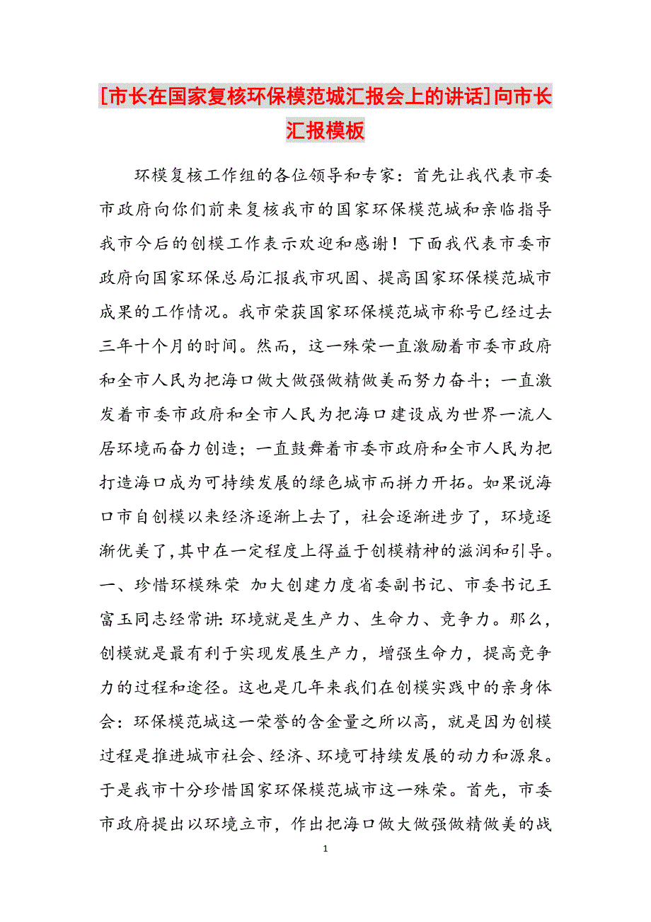 2023年市长在国家复核环保模范城汇报会上的讲话向市长汇报模板.docx_第1页