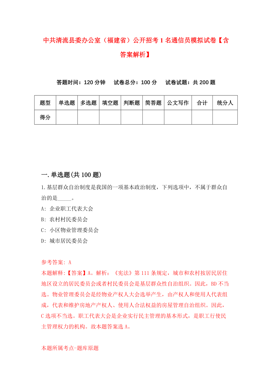 中共清流县委办公室（福建省）公开招考1名通信员模拟试卷【含答案解析】【9】_第1页