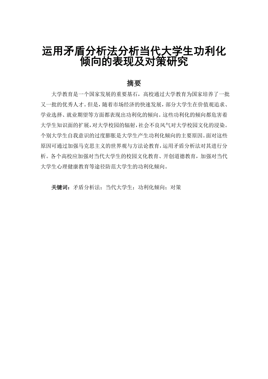 运用矛盾分析法分析当代大学生功利化倾向的表现及对策研究的倾向_第1页