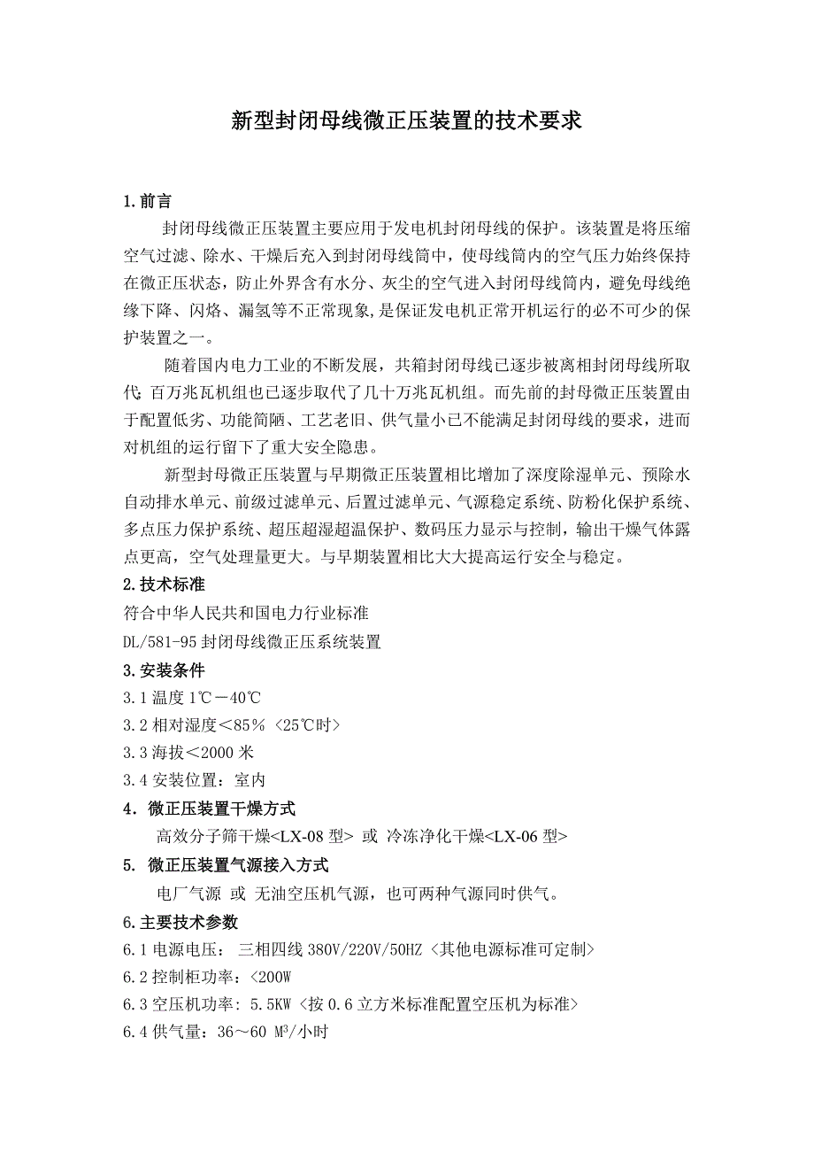 封闭母线微正压装置的技术要求.doc_第1页