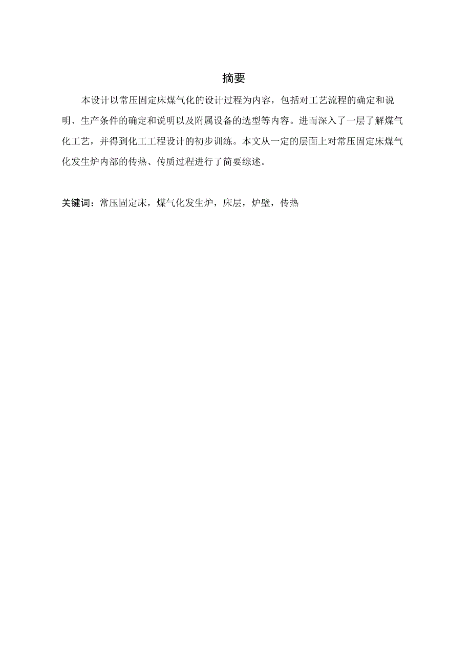 常压固定床煤气化工艺设计方案_第1页