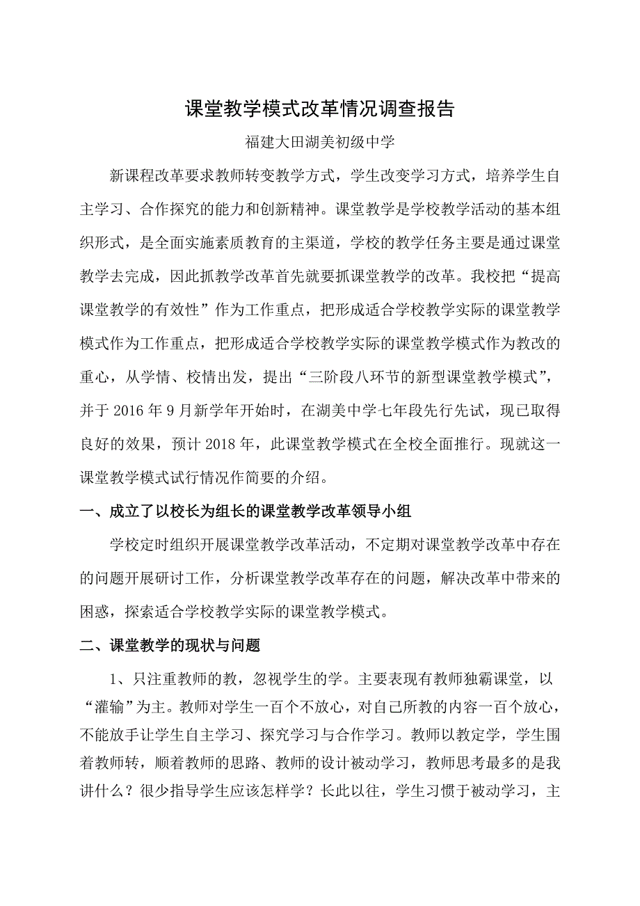 课堂教学模式改革情况调查报告_第1页