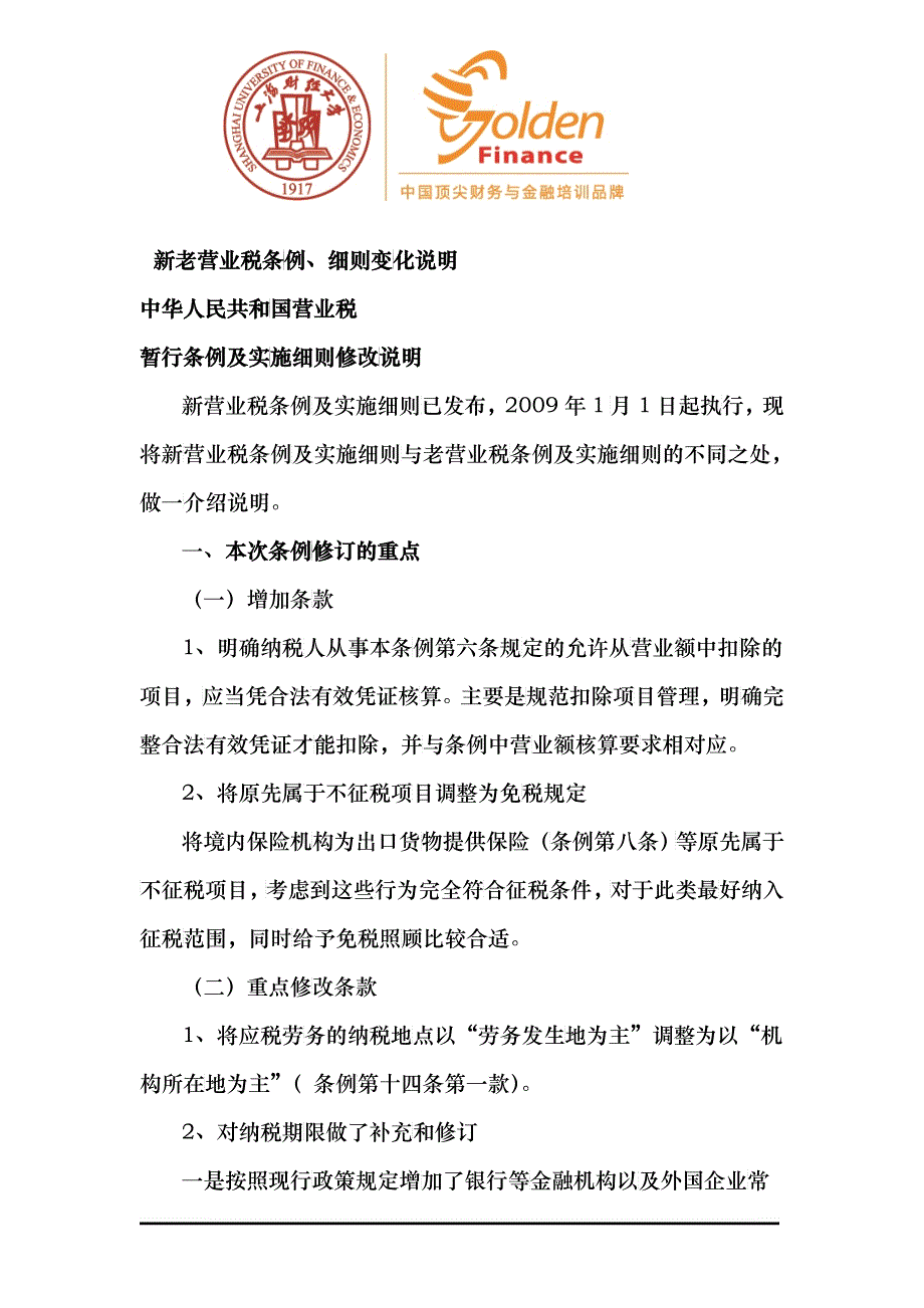 新老营业税条例_第1页