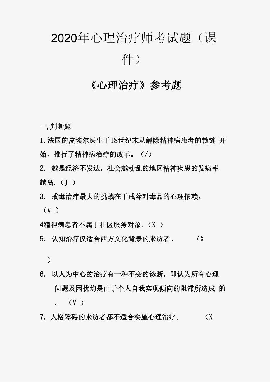 2020年心理治疗师考试题_第1页