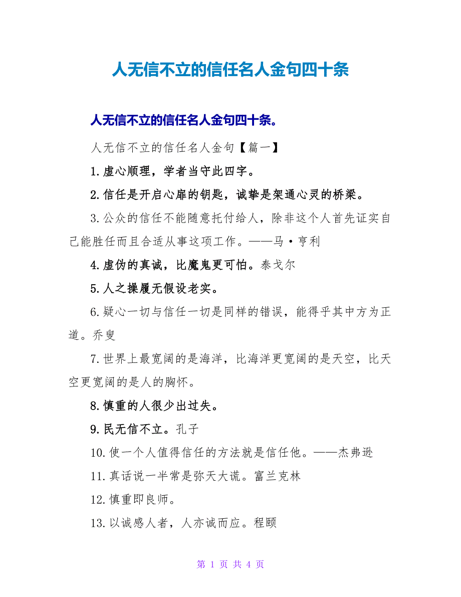 人无信不立的信任名人金句四十条.doc_第1页