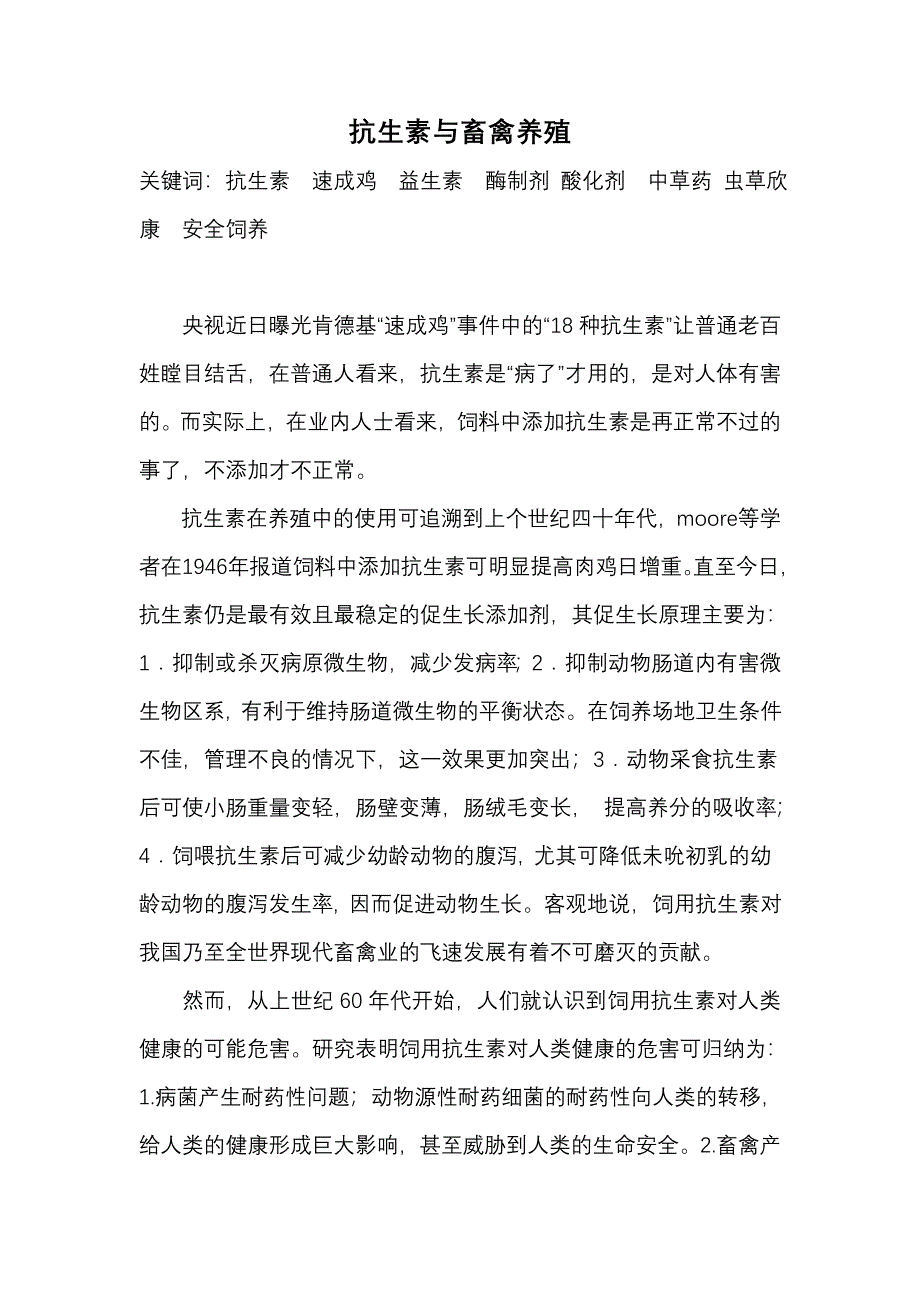 抗生素与养殖.doc_第1页