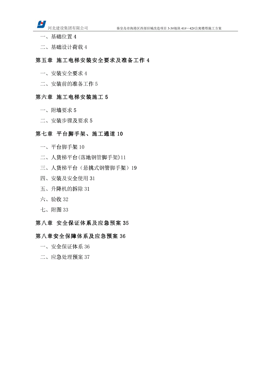 住宅楼工程施工电梯专项工程施工方案培训资料_第2页