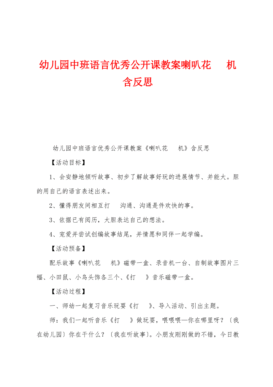 幼儿园中班语言公开课教案喇叭花电话机含反思.doc_第1页