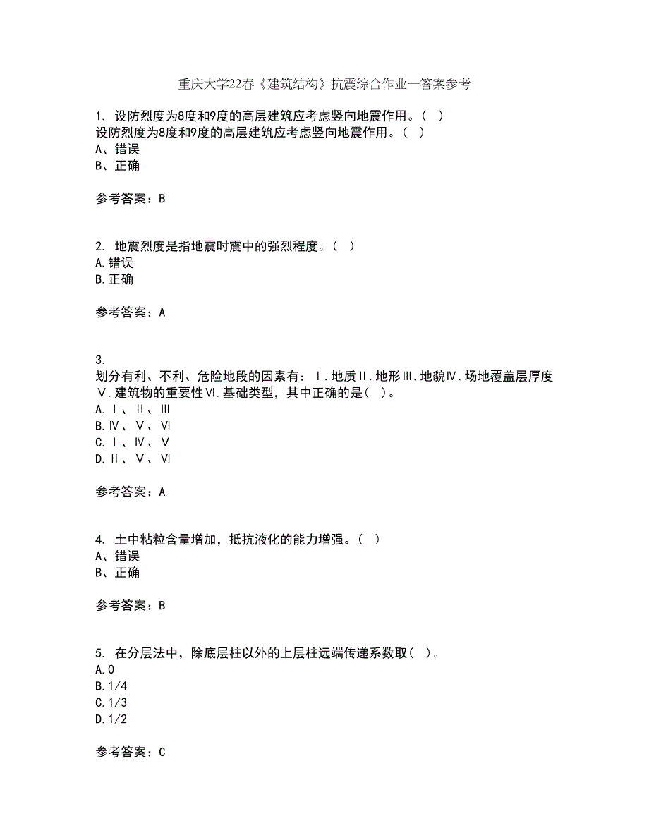 重庆大学22春《建筑结构》抗震综合作业一答案参考43_第1页