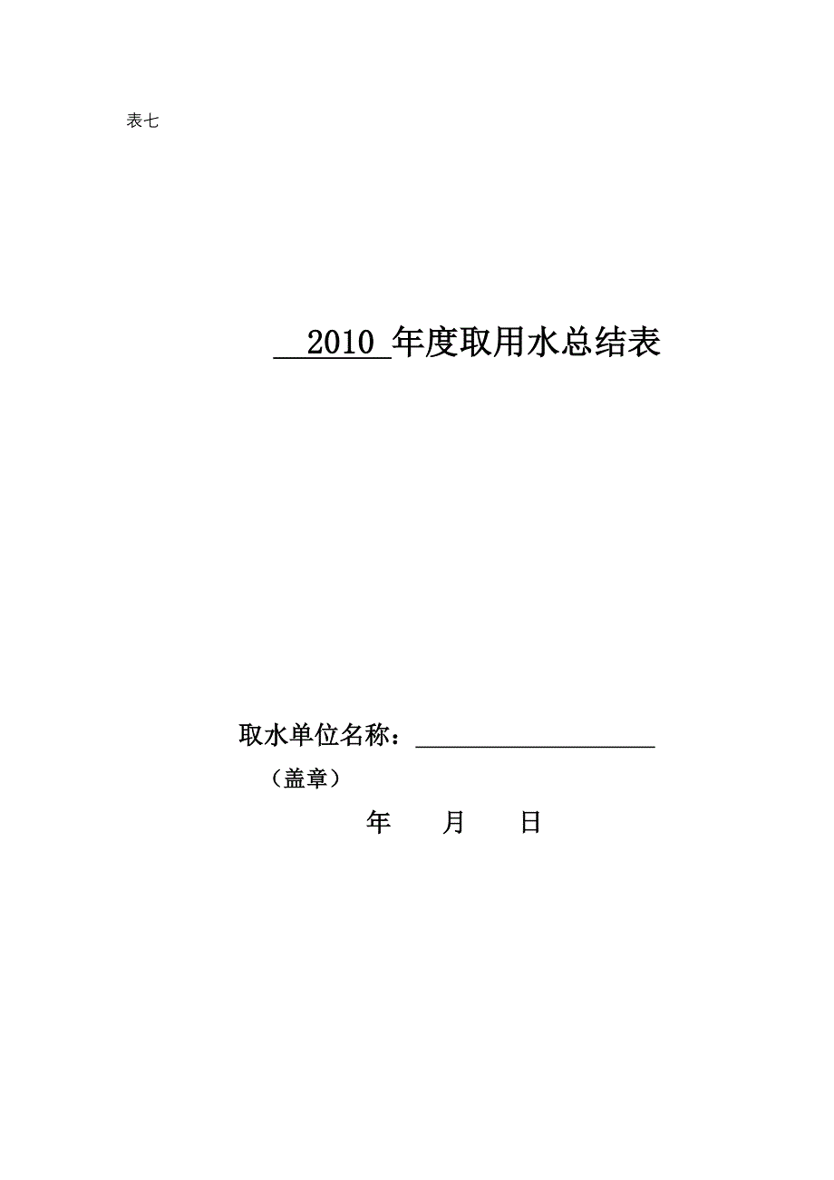 2010年度取用水总结表 - 年度取用水总结表.doc_第1页