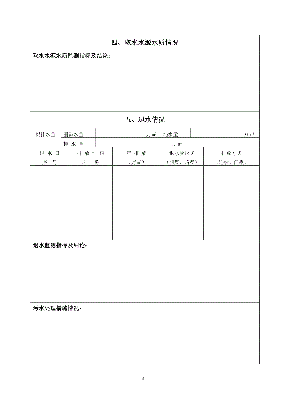 2010年度取用水总结表 - 年度取用水总结表.doc_第4页