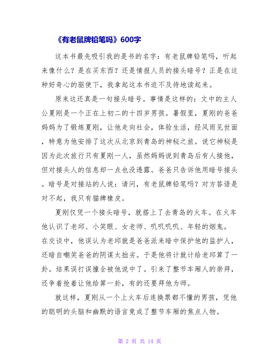 《有老鼠牌铅笔吗》读后感450字.doc_第2页