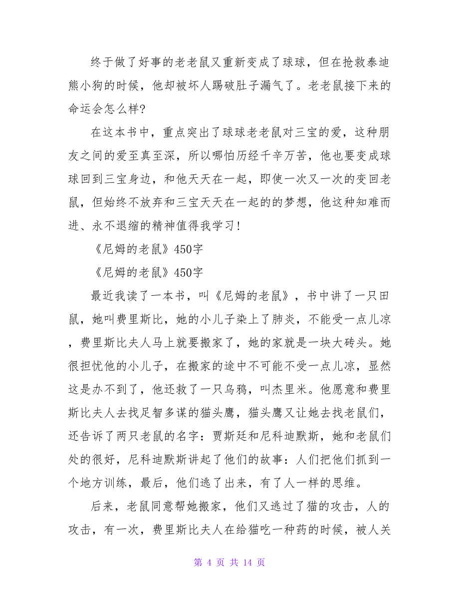 《有老鼠牌铅笔吗》读后感450字.doc_第4页