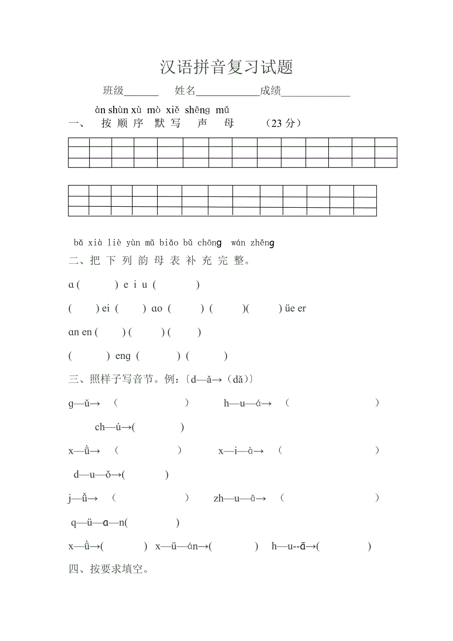 一年级汉语拼音复习试题1.doc_第1页