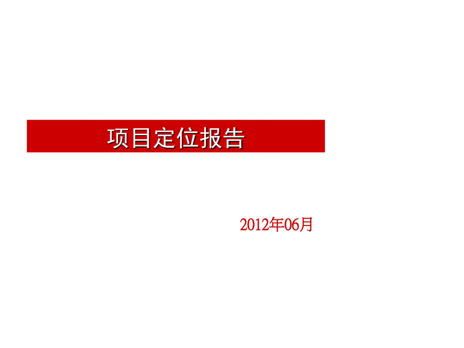 某地产项目定位报告_第1页