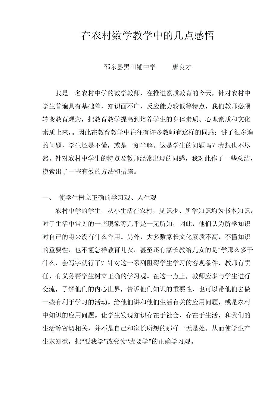 在农村数学教学中的几点感悟5298_第1页