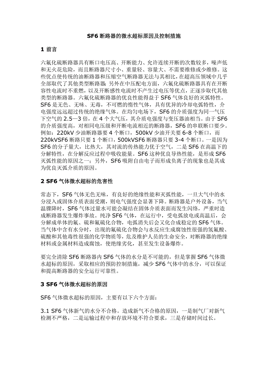 SF6断路器的微水超标原因及控制措施_第1页