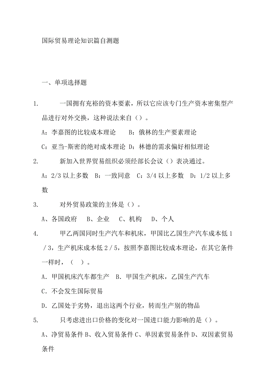 国际贸易概论理论考试复习习题1-4章节_第1页