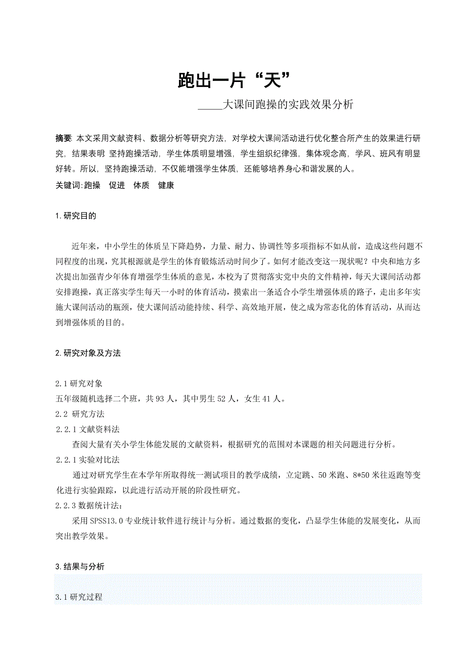 体育与健康论文：大课间跑操的实践效果分析_第1页