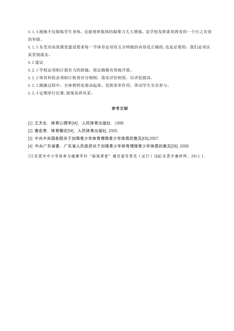 体育与健康论文：大课间跑操的实践效果分析_第4页