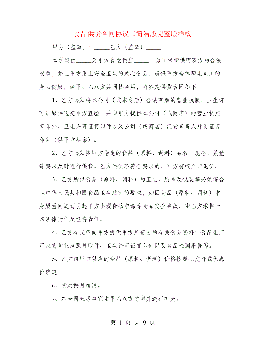 食品供货合同协议书简洁版完整版样板(4篇)24256_第1页