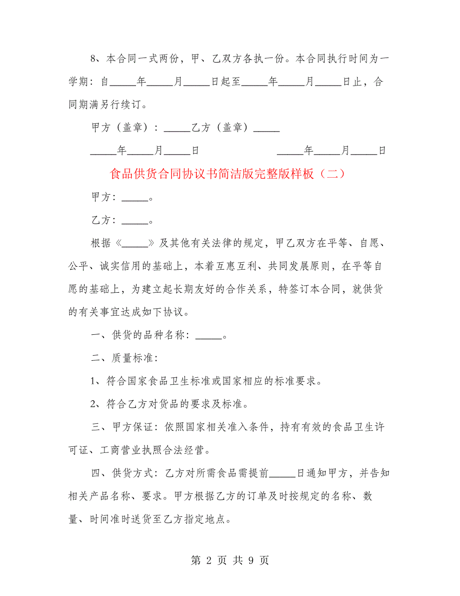 食品供货合同协议书简洁版完整版样板(4篇)24256_第2页