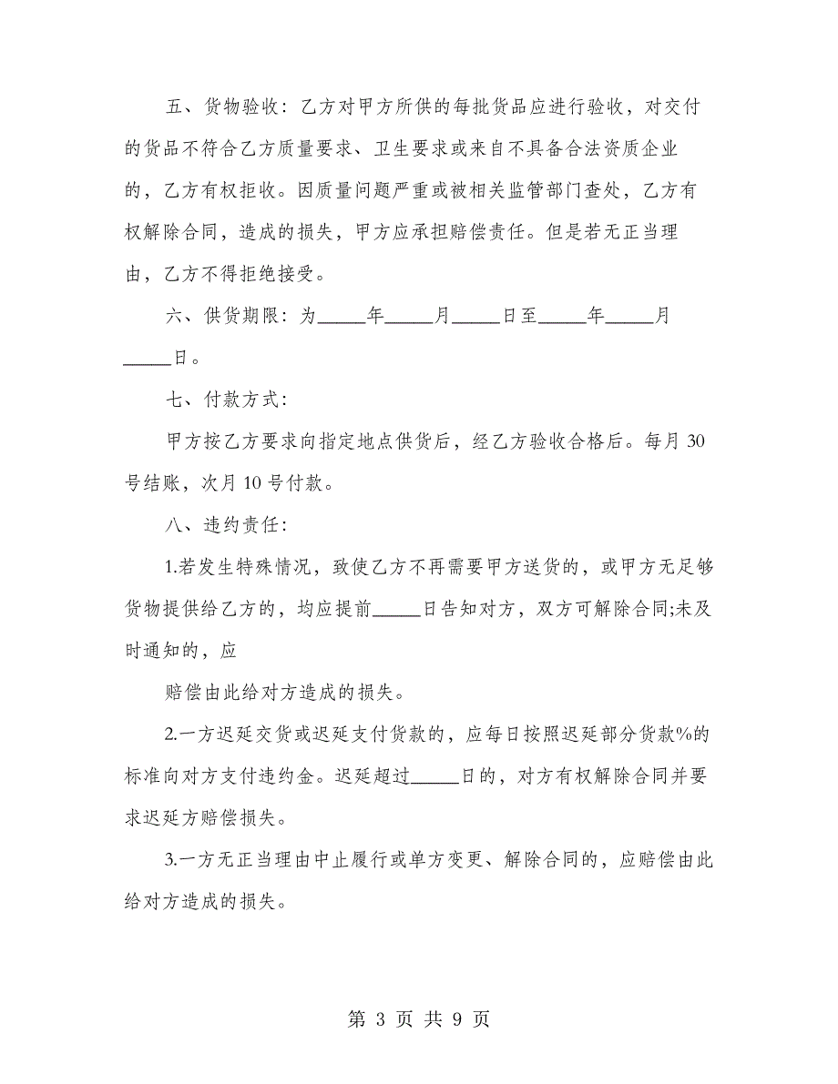 食品供货合同协议书简洁版完整版样板(4篇)24256_第3页