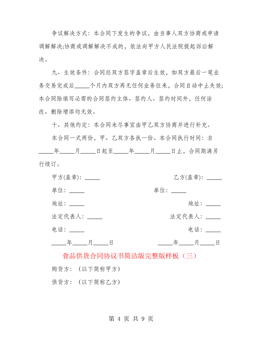 食品供货合同协议书简洁版完整版样板(4篇)24256_第4页