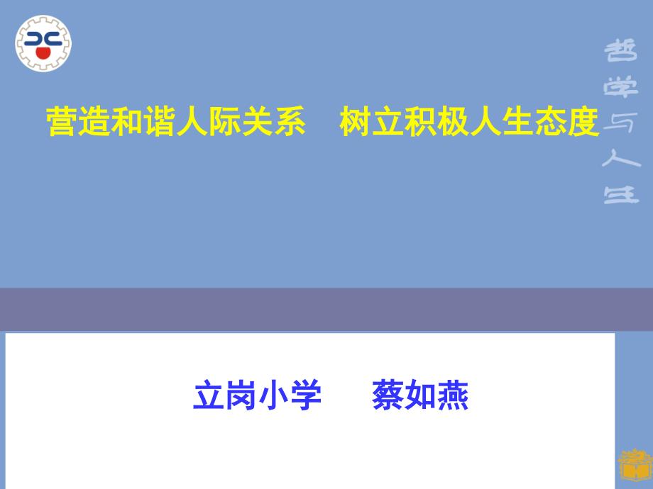 营造和谐人际关系0422_第1页