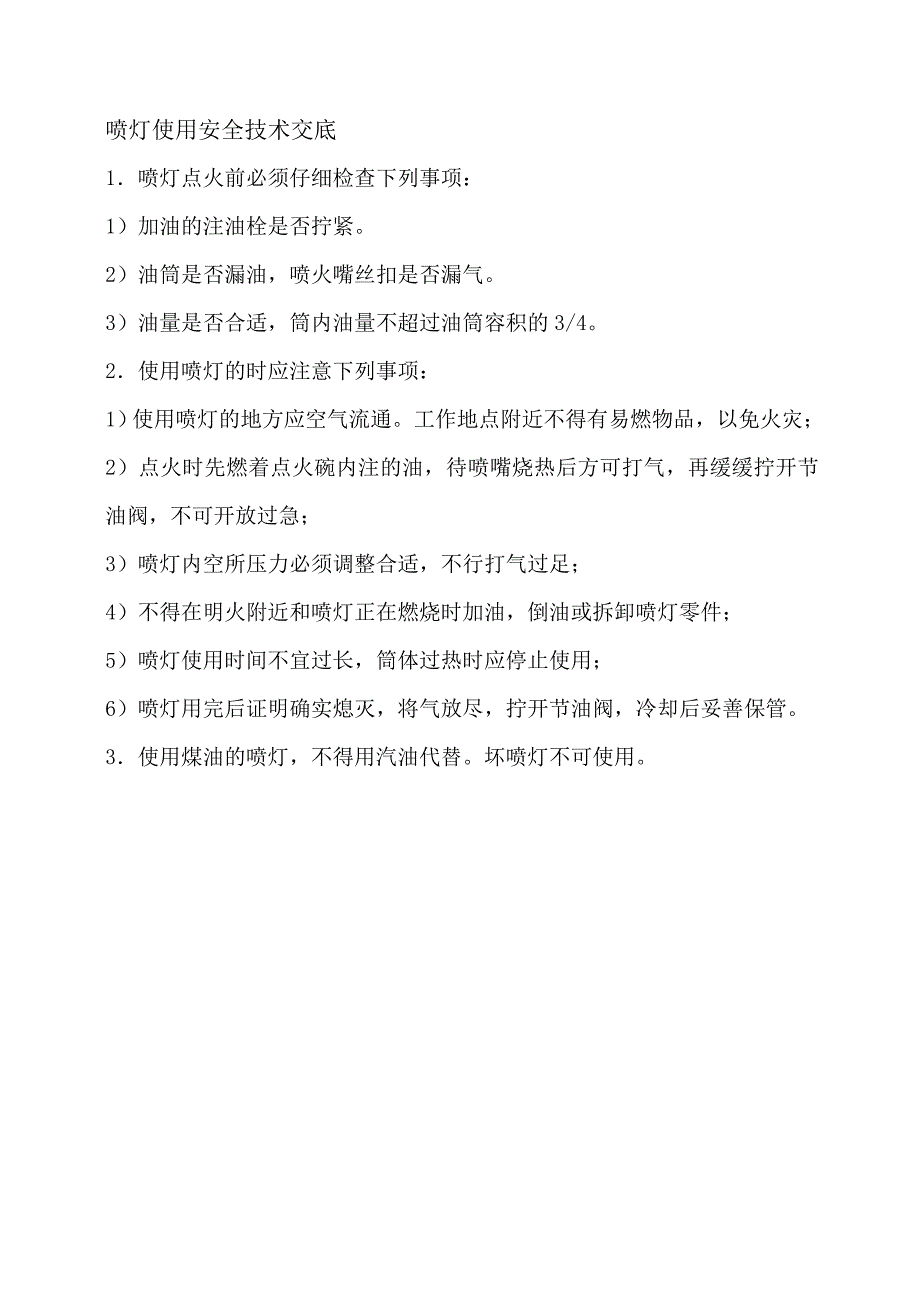 喷灯使用安全技术交底_第1页