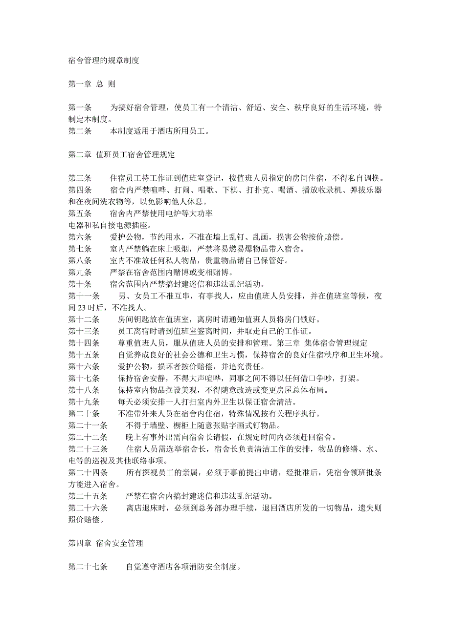 宿舍管理的规章制度_第1页