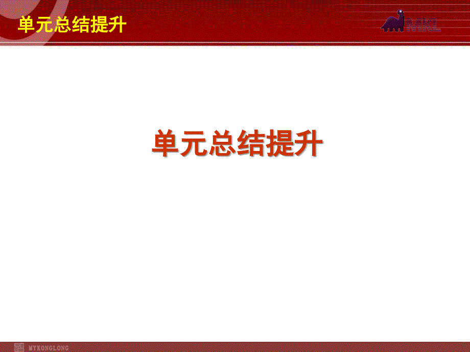 2013届高三政治（人教版）一轮复习课件：第10单元 文化传承与创新_第1页