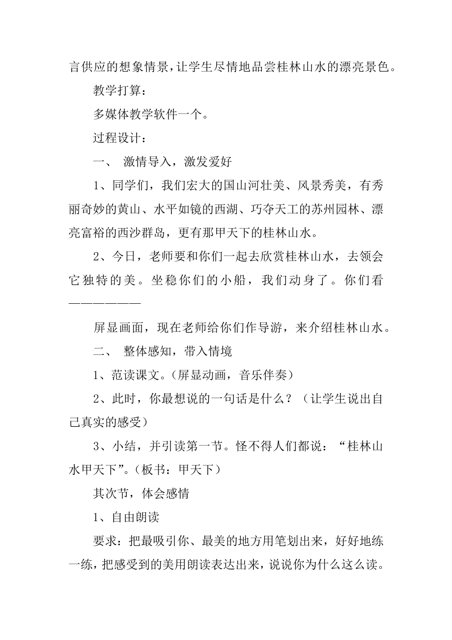 2023年桂林山水教学设计_第2页