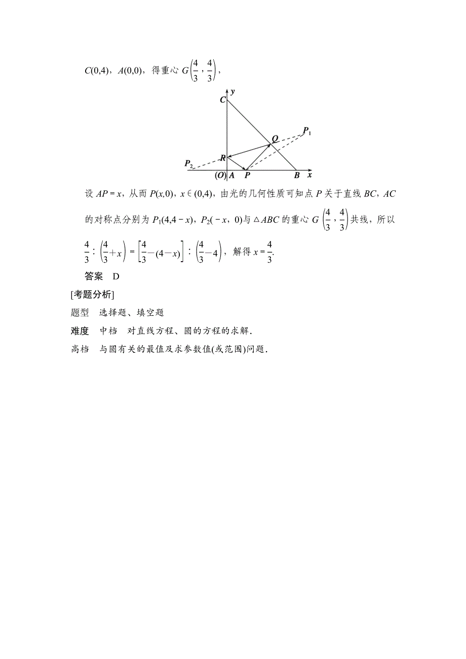 新版高考二轮理科数学复习常考问题14：直线、圆及其交汇含解析_第3页