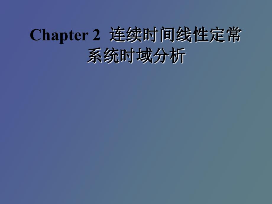 连续时间线性定常系统时域分析_第1页