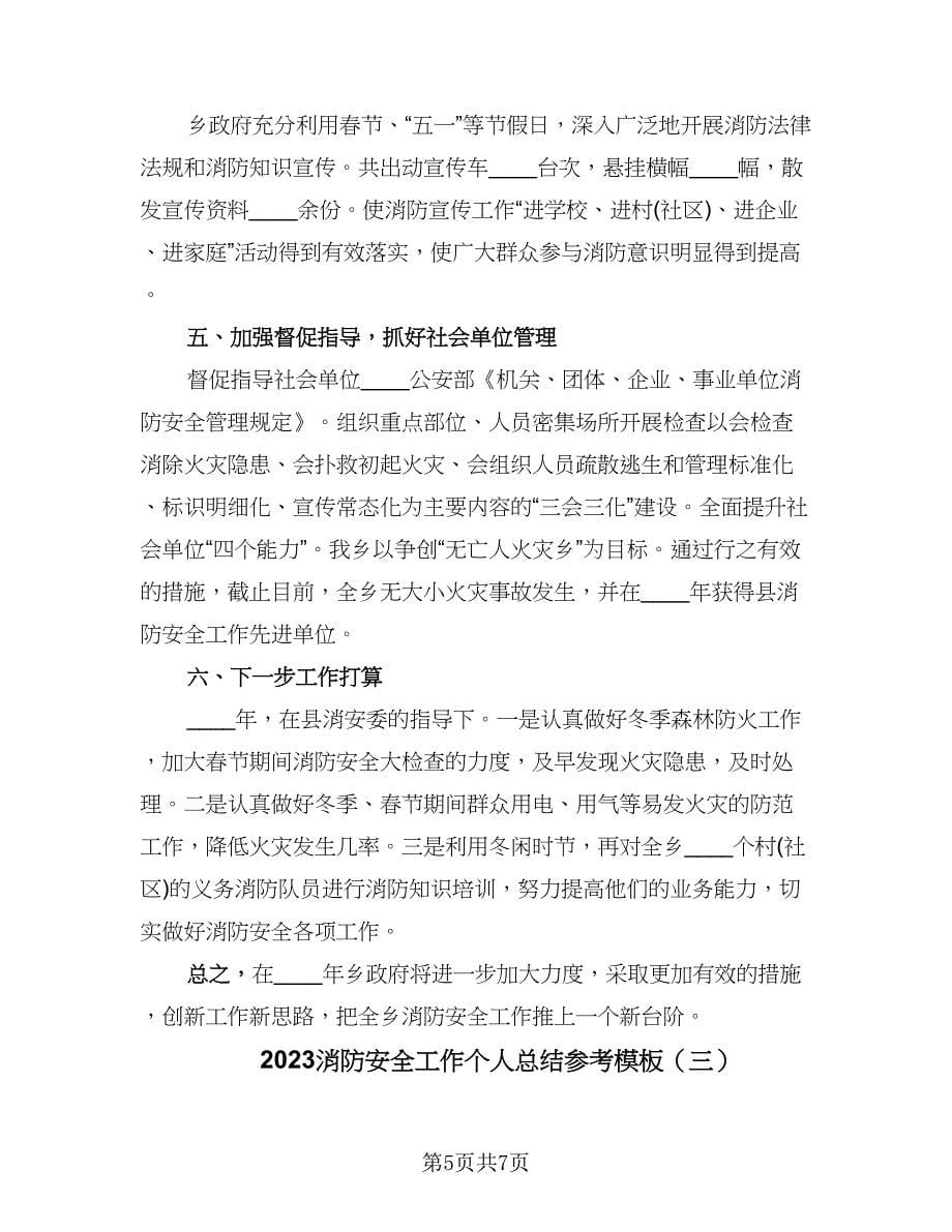 2023消防安全工作个人总结参考模板（三篇）.doc_第5页