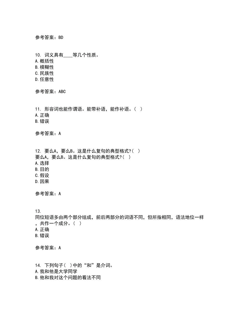 南开大学21秋《现代汉语》在线作业三答案参考73_第3页