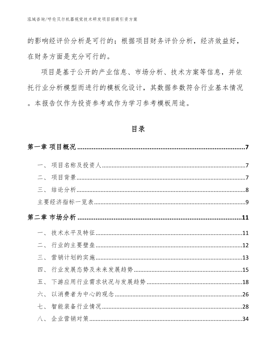 呼伦贝尔机器视觉技术研发项目招商引资方案（模板范文）_第2页