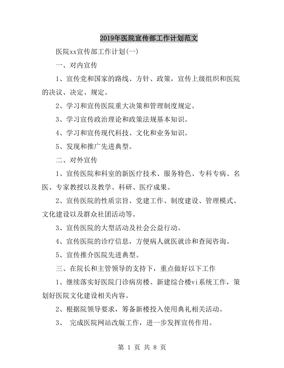 2019年医院宣传部工作计划范文_第1页