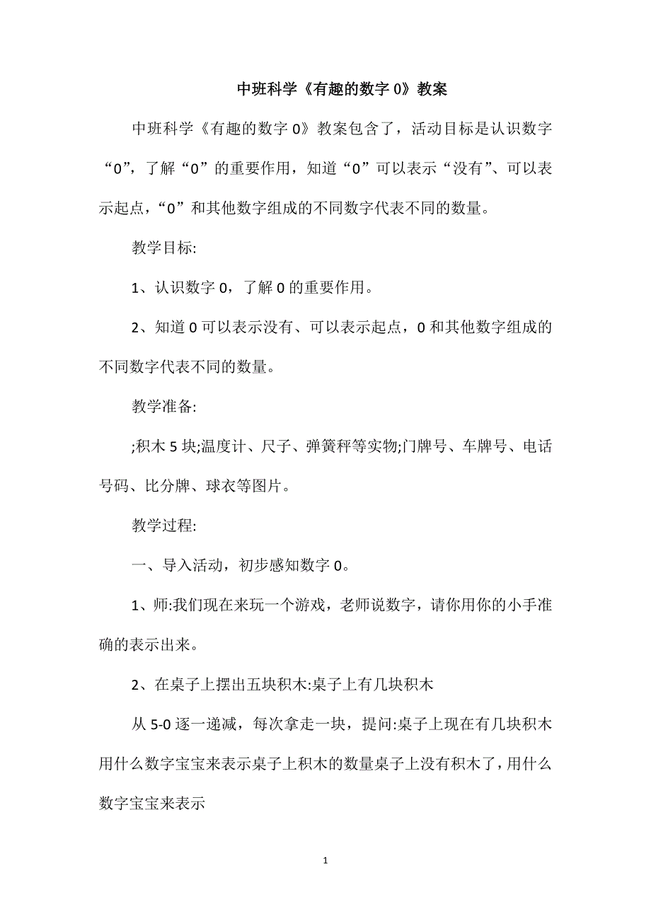 中班科学《有趣的数字0》教案_第1页