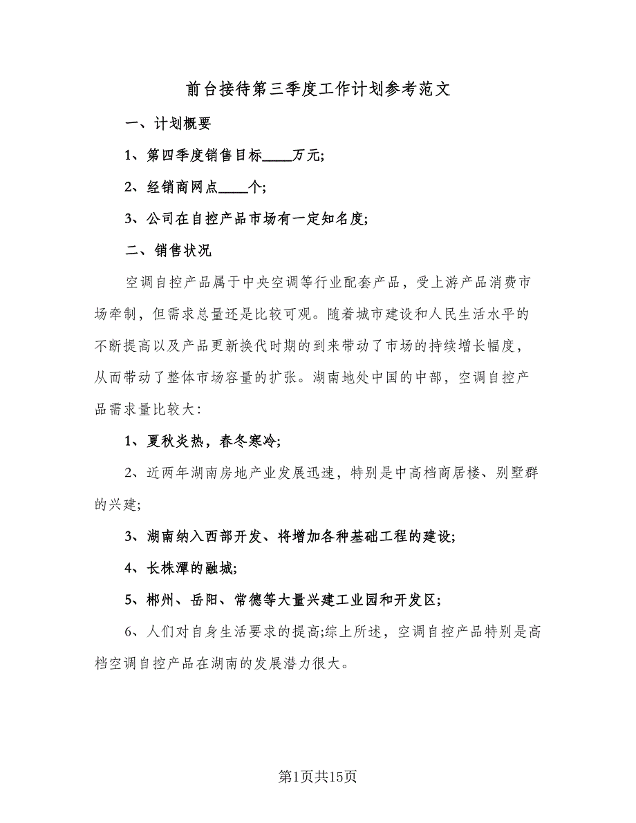 前台接待第三季度工作计划参考范文（四篇）_第1页