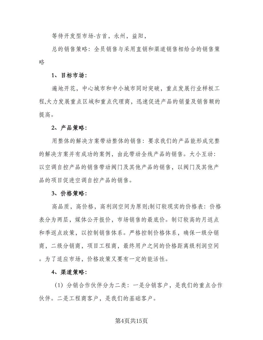 前台接待第三季度工作计划参考范文（四篇）_第4页