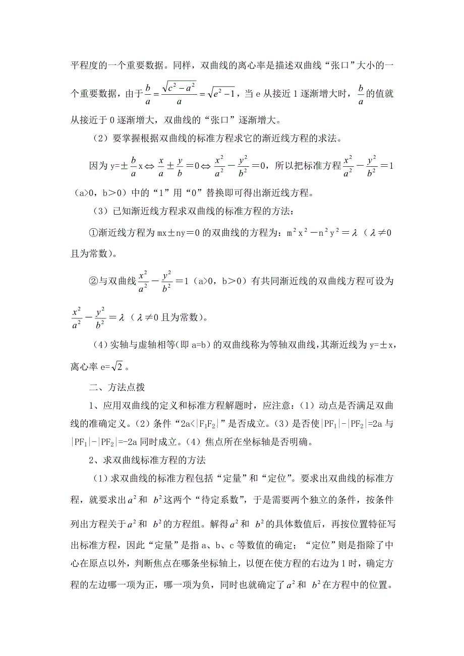 高中数学第二章圆锥曲线双曲线教材解读素材北师大版选修11_第2页